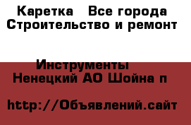 Каретка - Все города Строительство и ремонт » Инструменты   . Ненецкий АО,Шойна п.